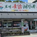 보경옻닭해장국 이미지