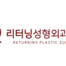 리터닝성형외과의원 이미지