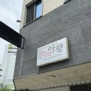아향 | 군포 의왕역 중국집 맛집 아향 점심 잡채밥 맛있다💛