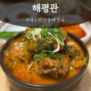 2016146 | 푸짐하게 올려준 뼈해장국으로 든든하게 비산동맛집 주차완 | 해평관