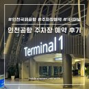 인천공항 주차장 P5 예약, P3 이용 후기 한시적 프로모션 진행 공항 셔틀버스 정보