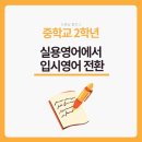 문해교육(중2,영어) | [중2 영어공부] 입시영어 학원 한달차 만족후기 :: 고등 모의고사 공부 시작