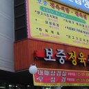 보중정육식당 이미지