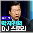 김대중 대통령의 전폭적인 신뢰를 받았던 비서실장 | 정치9단 박지원이 말하는 김대중 대통령 에피소드 풀버전 이미지