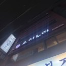 스시누리 - 중랑구 중랑천로14길 58 | 연신내 스시누리 내돈내산 후기