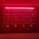 마산 합성동 감성 술집 누룽지통닭 낭만장작