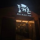 폴개촌 | [제주도 흑돼지맛집추천 풀개촌]