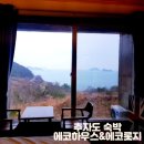 추자도 에코롯지 | 추자도 숙박 펜션 배시간 올레길 정보(오션뷰 깔끔했던 에코하우스 에코롯지)