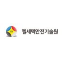 엘세텍안전기술원