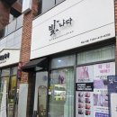 빛나다 - 당진시 무수동로 26 | 천안왁싱 찾다가 다녀온 빛나다왁싱 후기