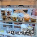미미담베이크샵 | 부천 디저트카페 미미담 베이크샵 디저트맛집 인정! 직접 먹어본 솔직후기