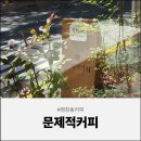 염창동 우림블루라인 | 강서구바리스타 카페 증미역 <문제적커피>