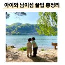 동산할인마트 | 아이와 가평 남이섬 방문 꿀팁 총정리 | 입장료·주차·배 시간까지
