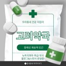 고려약국 | 부산 재송역 고려약국 후기 이지덤 씬 사러 갔다가 친절함에 반한 곳