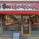 신가네매운떡복이