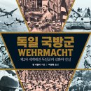 독일 국방군 (2023) - WEHRMACHT