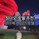 아이셰 | 내돈내산 칭다오 호텔 추천 5성급보다 넓고 깨끗한 아이셰 하이안 호텔