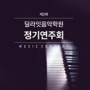 딜라잇음악학원