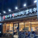 고향엄마손생바지락칼국수동탄영천 이미지