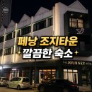 더밤호텔 | 페낭 조지타운 숙소 추천｜깔끔하고 위치 좋은 더 저니 호텔 후기