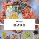청운반점 | 포항 중국집 청운반점 내돈내산 솔직후기