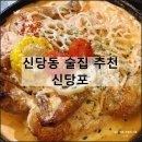 신당포 | 신당동 술집 데이트 맛집 감성 포차 추천 전기 통닭 구이