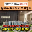 동원중학교 | 동대구역 신축아파트 푸르지오 브리센트 84A 타입(34평) 분양 가격 | 현금 지원 혜택 | 실제 사진 후기