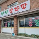 황순옥옛날감자탕 이미지