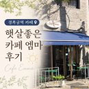 햇살 | 경복궁역 카페 후기 | 햇살 좋은 브런치 맛집 카페 엠마