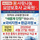 사랑나눔요양보호사교육원 | 오산 요양보호사 교육원 추천 │ 국비지원 환급과정 │ 효사랑나눔요양보호사교육원 112기 개강 안내
