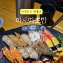 마시따초밥&이자카야 이미지