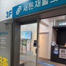 새튼재활의학과의원 | 허리 통증 정형외과 물리치료 도수치료 창동역 근처(새튼재활의학과)