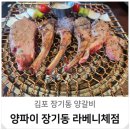 4516 | 김포 장기동 라베니체 양갈비 맛집 양파이 방문 후기