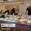 부녀회한식부페고덕점 | 다이닝원 평택고덕점 신상 초밥뷔페 스시 무한리필 평일 런치 후기