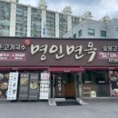 명인면옥 - 남구 회재로 1194 | 명인면옥