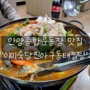 이미숙당진아구동태찜탕 이미지