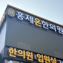 홍제온한의원 이미지
