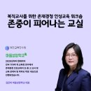 [대전교육 연수원] 존중이 피어나는 교실 – 복직교사를 위한 존재경청 인성교육