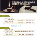 한국기독교사이버신학교 2024년 동계 계절학기 및 공개수업 개최 후기