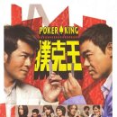 포커킹(2009, Poker King), 포커 영화를 가장한 로코 혹은 드라마 혹은 코미디?