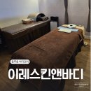 이프네 스킨앤바디 | 김포피부관리 풍무동 림프부종전신관리 이레스킨앤바디 방문후기