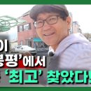 임영웅이 극찬한 &#39;봉평&#39;에서 고지혈증 최고 찾았다 이미지