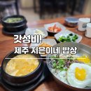 할머니 인심 듬뿍 제주 성산 지은이네밥상, 가성비 만점
