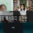그리심상담플러스 <목요 6기 북스터디 후기>13주차