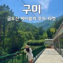 구미 금오산 케이블카 주차 티켓예매 운행시간