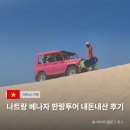 카페랑(Cafe,Rang) | 나트랑 여행 필수 코스! 베나자 판랑투어 내돈내산 솔직후기