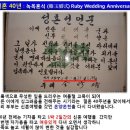 녹옥혼식 (綠玉婚式) Ruby Wedding Anniversary 이미지