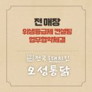 순살만공격전국3대치킨오성통닭 | 순살만공격·수준이다른치킨·전국3대치킨오성통닭, 케이엠에스컨설팅(舊한국위생등급지원센터)과...