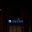 감일수족관