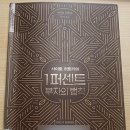 1퍼센트 | 독서후기 - 1퍼센트부자의법칙(사이토히토리)